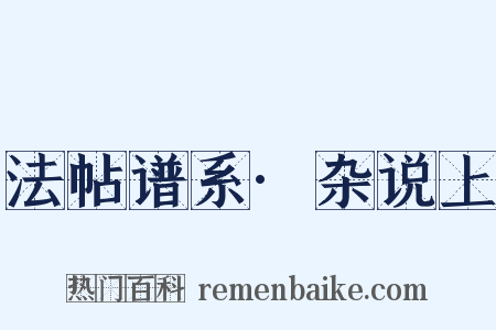 法帖谱系·杂说上是什么意思的图片